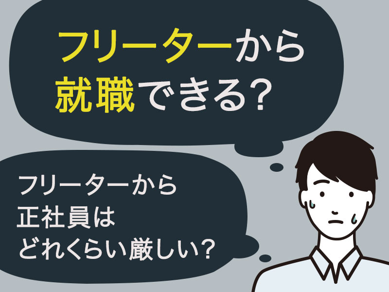 フリーターの正社員就職は難しい するべき準備とおすすめの職種8選