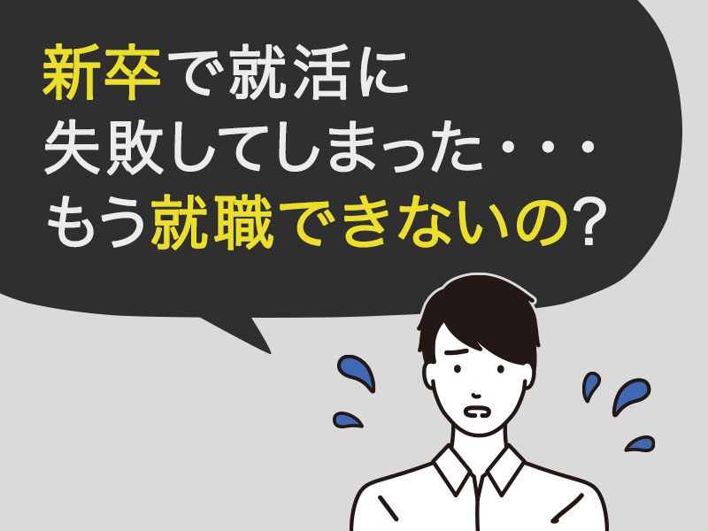 既卒は就職できない と感じる方へ 原因と内定率倍増のテクニックを伝授