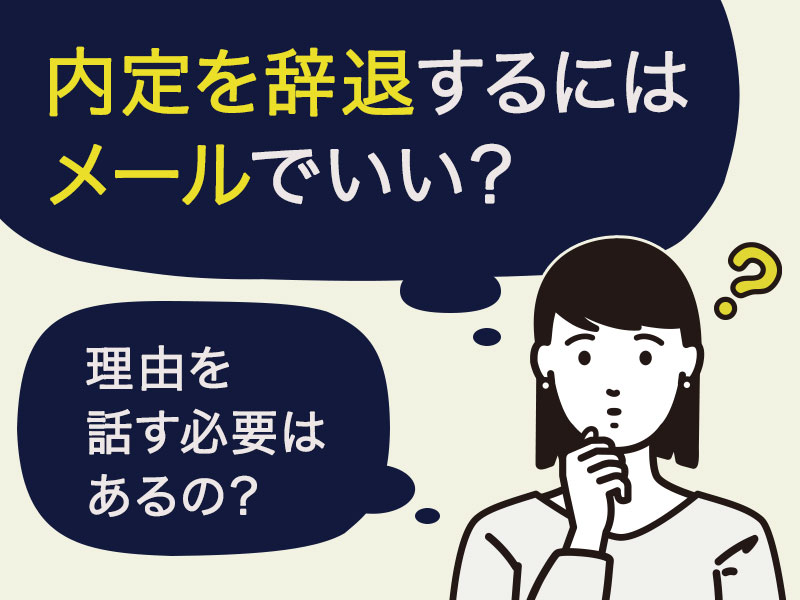 失礼なく 明確に 内定辞退メールの書き方とコピペで使える例文の全て