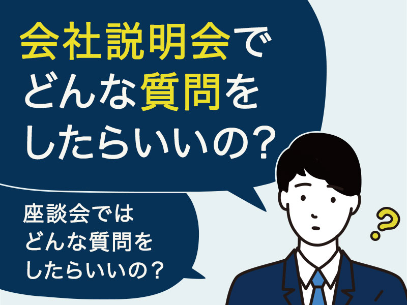 就活の質問で企業がわかる 説明会 座談会で聞くべきリストとコツの全て