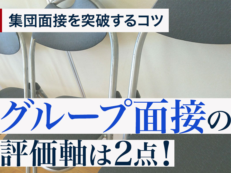 採用担当者が教える グループ面接の評価軸は2点 集団面接を突破するコツとは