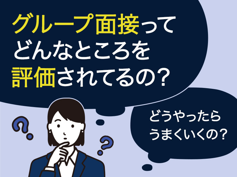 採用担当者が教える グループ面接の評価軸は2点 集団面接を突破するコツとは