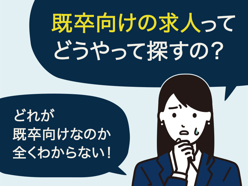 既卒はどう求人を探すべき 職歴なしから正社員になるコツは 組み合わせ が重要