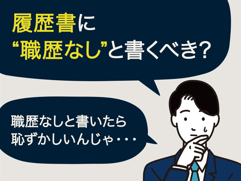 履歴書に職歴なしと書くべきだろうか