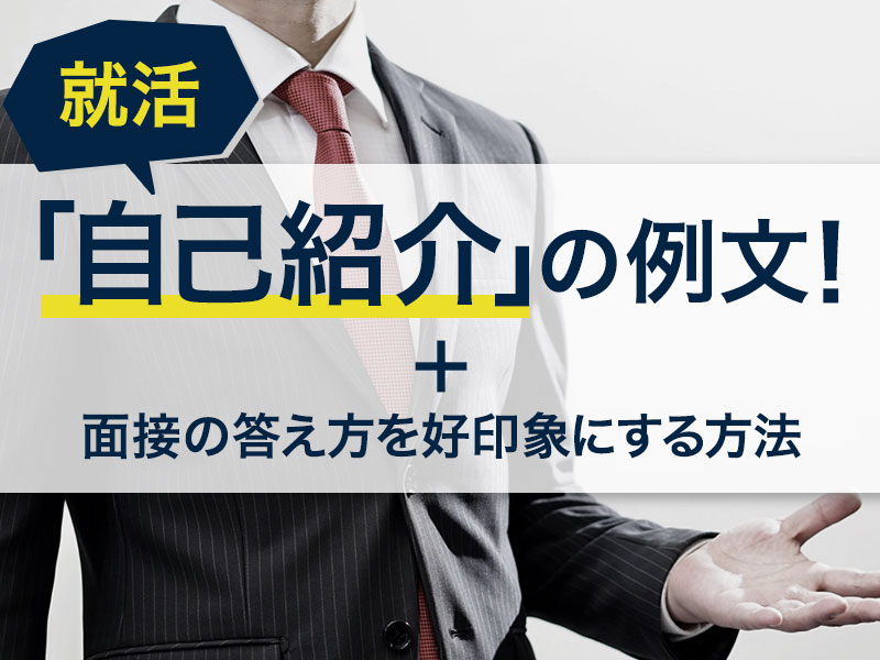 面接の自己紹介で好印象を与えるには 押さえるべきポイントや例文を紹介