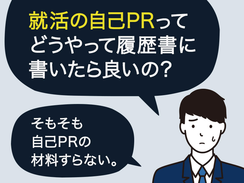 就活の自己prの書き方 例文 他と差をつけるポイントを徹底解説