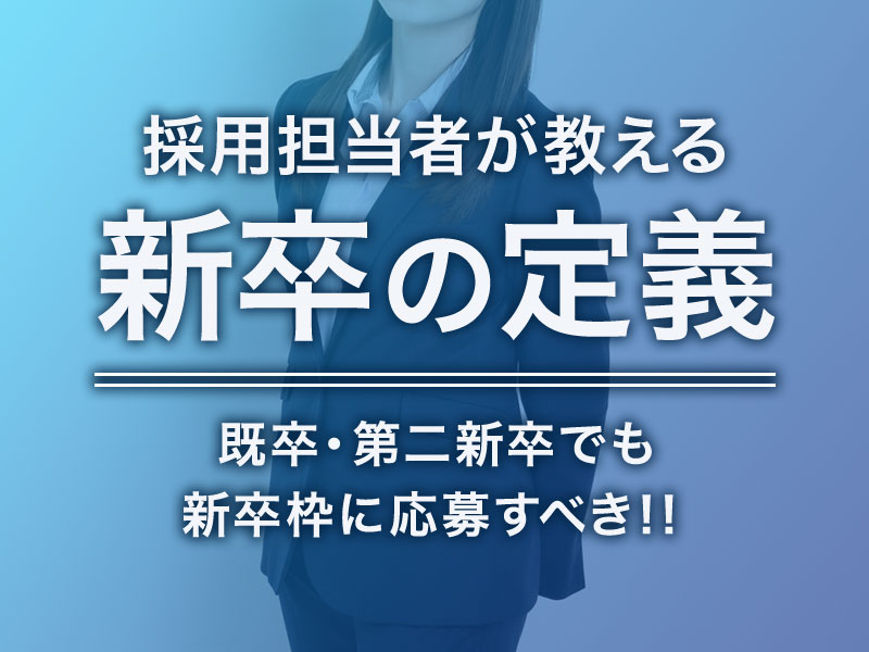 採用担当者が教える新卒の定義 既卒 第二新卒でも新卒枠に応募すべき その理由とは