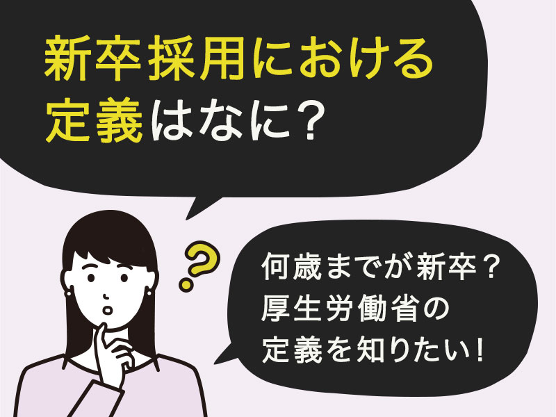 採用担当者が教える新卒の定義 既卒 第二新卒でも新卒枠に応募すべき その理由とは