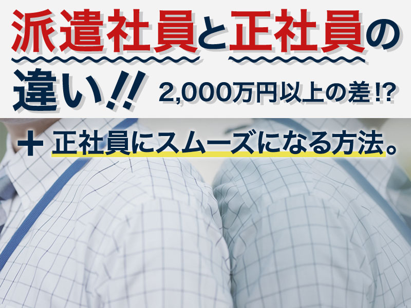 2 000万円以上の差 派遣社員と正社員の違いと正社員にスムーズになる方法