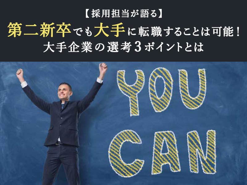 採用担当が語る 第二新卒でも大手に転職することは可能 大手企業の選考3ポイントとは