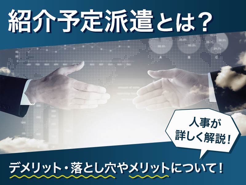 紹介予定派遣とは デメリット 落とし穴やメリットについて人事が詳しく解説