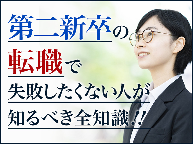 第二新卒の転職で失敗したくない人が知るべき全知識 採用担当者が評価ポイントを全公開