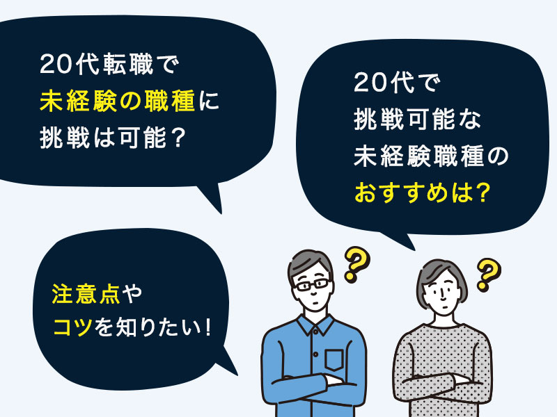 20代の転職は未経験でもできる おすすめの職種と転職の注意点 コツを解説