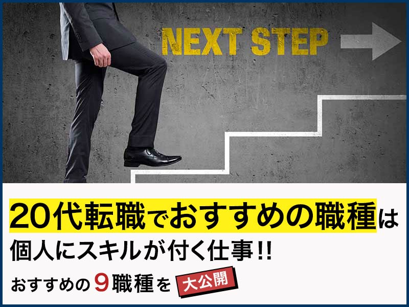 代転職でおすすめの職種は個人にスキルが付く仕事 おすすめの9職種を大公開