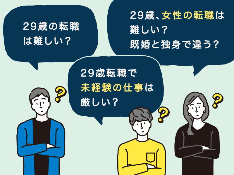 29歳転職は難しい 面接官が教える代最後のチャンスで失敗しない転職法