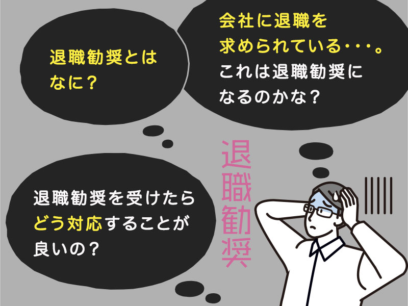 退職勧奨 とは よくある退職勧奨の方法と対処法の全てを元人事が全解説