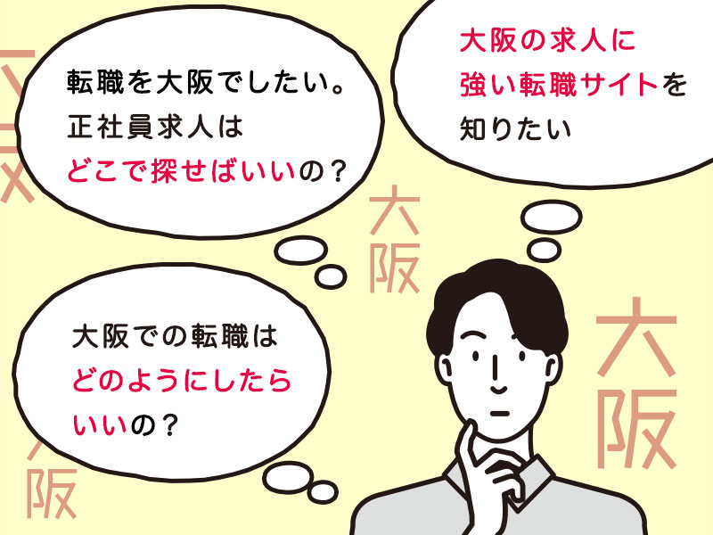 大阪転職におすすめの転職サイトとは 正社員求人が豊富なサービスとコツ