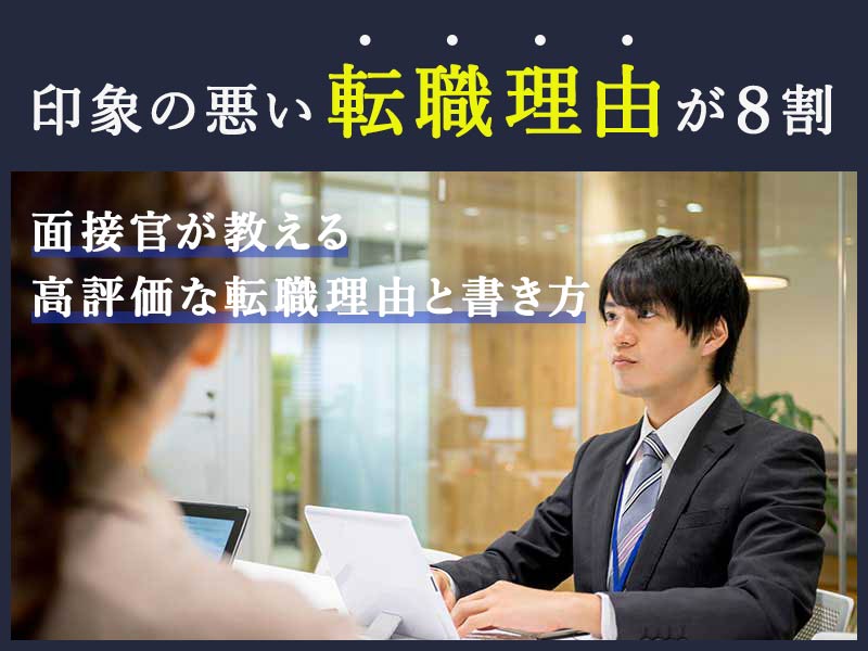 面接で転職理由を質問されたら 面接官がチェックしているポイントと回答例を解説