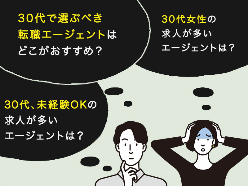 30代におすすめの転職エージェントを徹底比較 目的に合わせた後悔しない選び方を解説