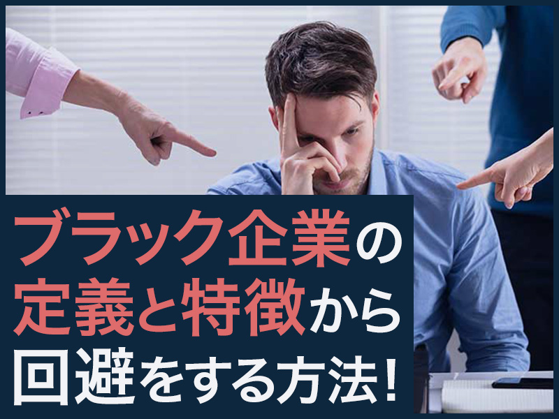 ブラック企業の特徴5選 人事が教える見極め方と回避する方法