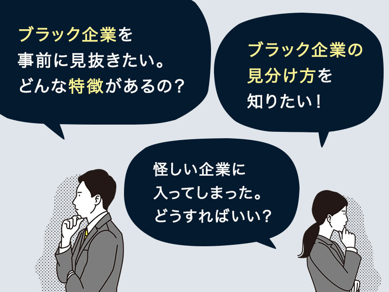 ブラック企業の特徴5選 人事が教える見極め方と回避する方法