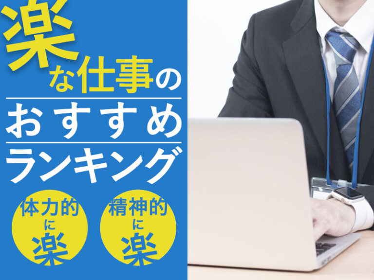 楽な仕事を人事目線で紹介！パターン別に楽で稼げる仕事18選