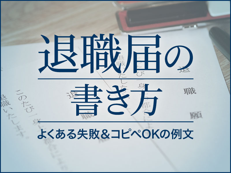 人事が教える退職届の書き方 よくある失敗 コピペokの例文で必要知識をまるごと理解