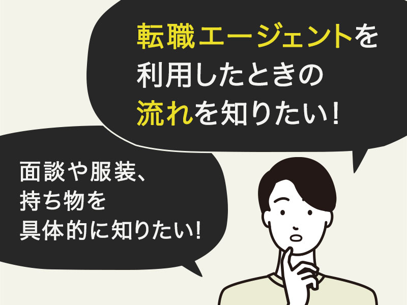 転職エージェントの流れは11step 面談や内定後の流れもわかりやすく解説