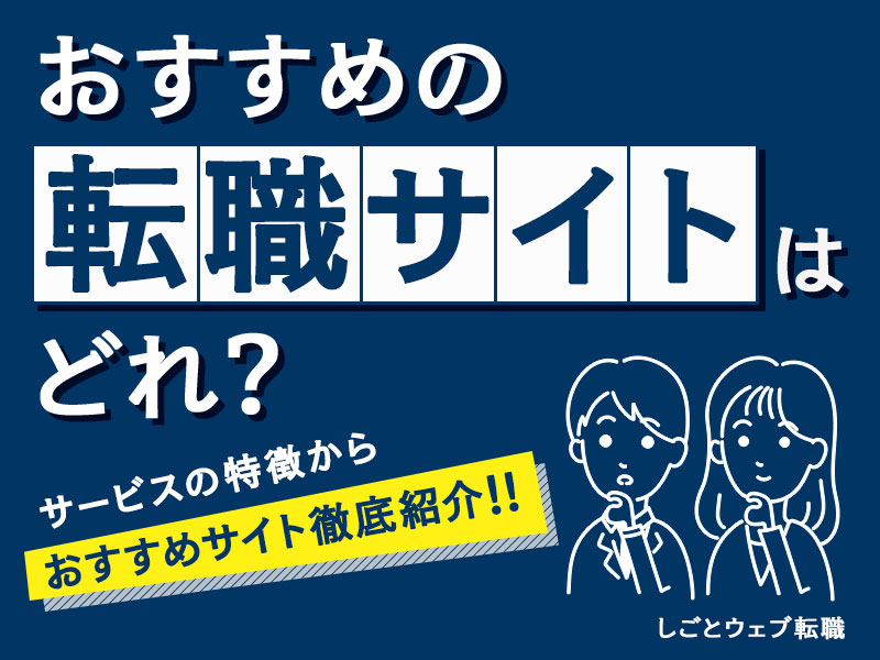 転職サイトおすすめ27選！目的別の比較ランキングで賢く選択