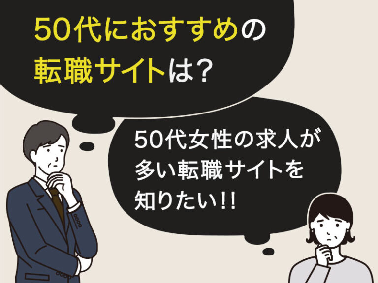 50代におすすめの転職サイト・転職エージェント比較！目的別・男女別に解説