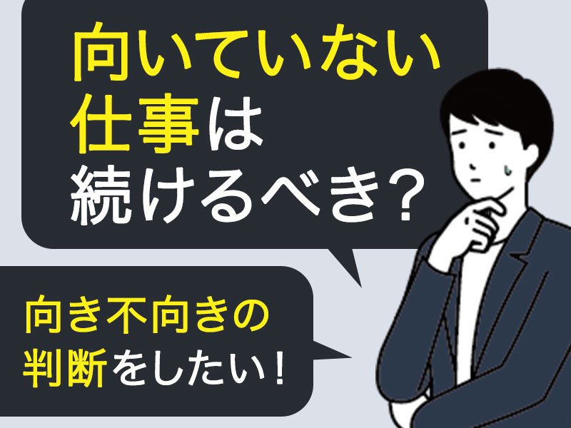 今の仕事向いていないかも 5つのチェックポイントと仕事の探し方を紹介