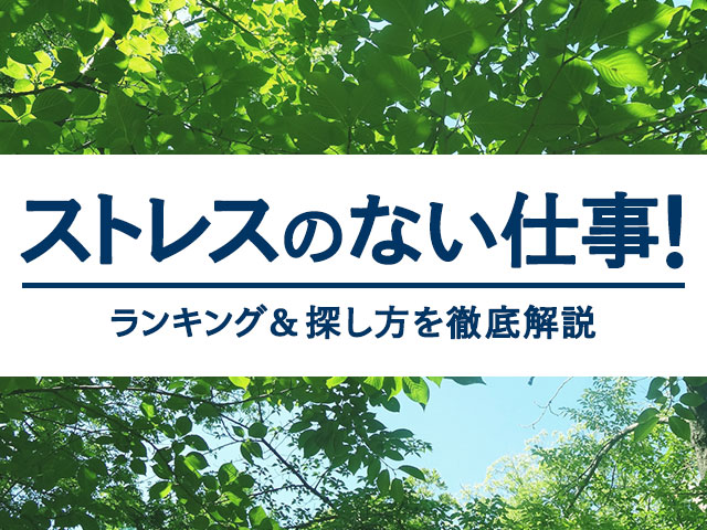 男女別 ストレスのない仕事ランキングtop6 条件や探し方を徹底解説