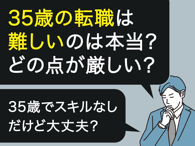 35歳の転職は厳しい 理由と対処策を徹底解説