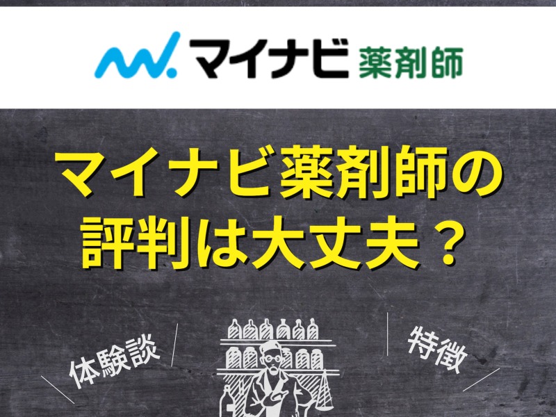 マイナビ薬剤師の評判は大丈夫？