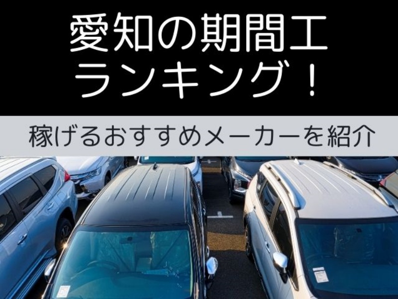 愛知の期間工ランキング！稼げる・働きやすいオススメの期間従業員ベスト3