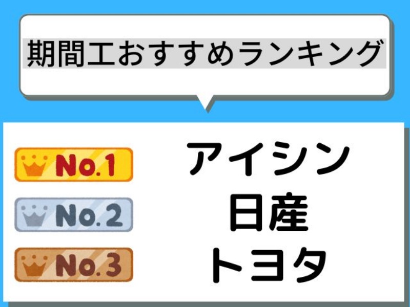 期間工のおすすめランキング！メーカーの選び方や比較ポイントを紹介