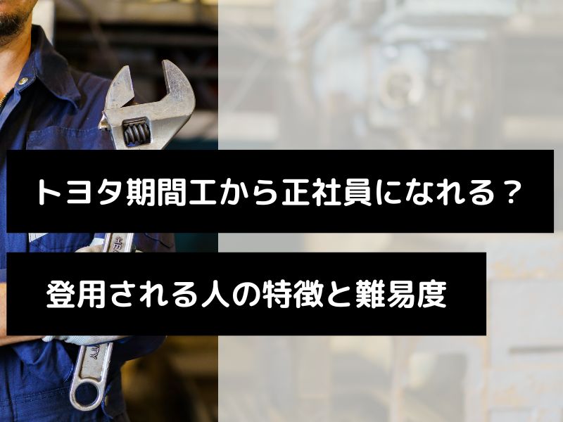 トヨタ期間工から正社員に登用される人の特徴と難易度