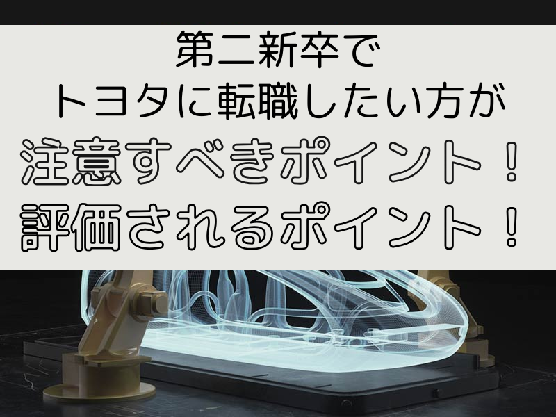 第二新卒でトヨタに転職したい方が注意すべきポイント・評価されるポイント