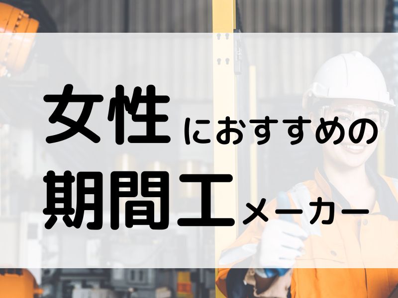 期間工は女性もできる？女性におすすめの期間工メーカー7選