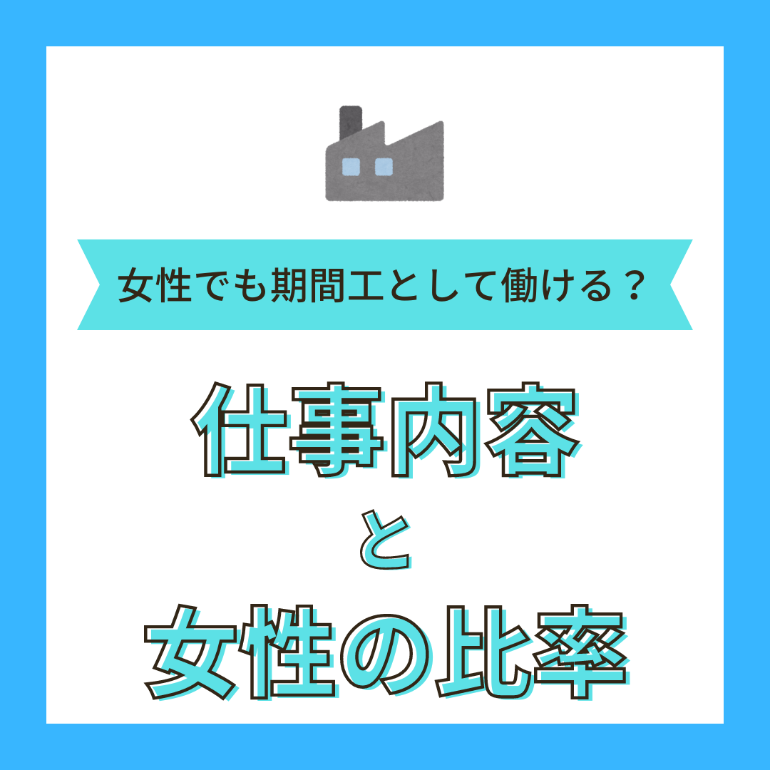 女性でも期間工として働ける？