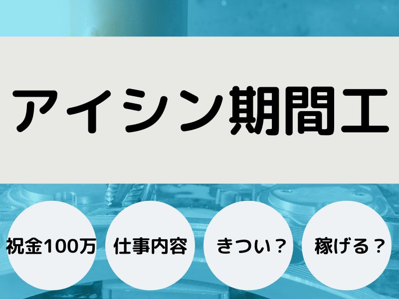 アイシン期間工はきつい？仕事内容やどれくらい稼げるのかを詳しく解説