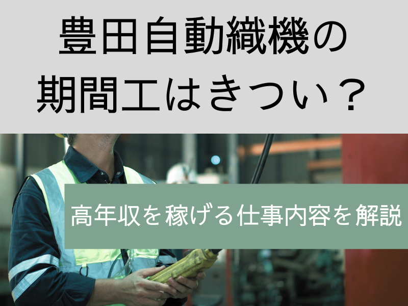 豊田自動織機の期間工はきつい？年収480万円以上稼げる仕事内容を解説