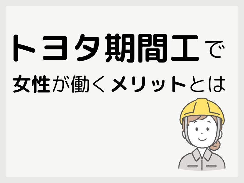 トヨタ期間工で女性が働くメリットとは？女性比率や年齢層について解説