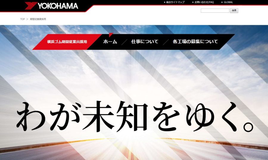 横浜ゴムの期間工は工場ごとに条件が大きく違う！自分に合った工場が探せる全知識