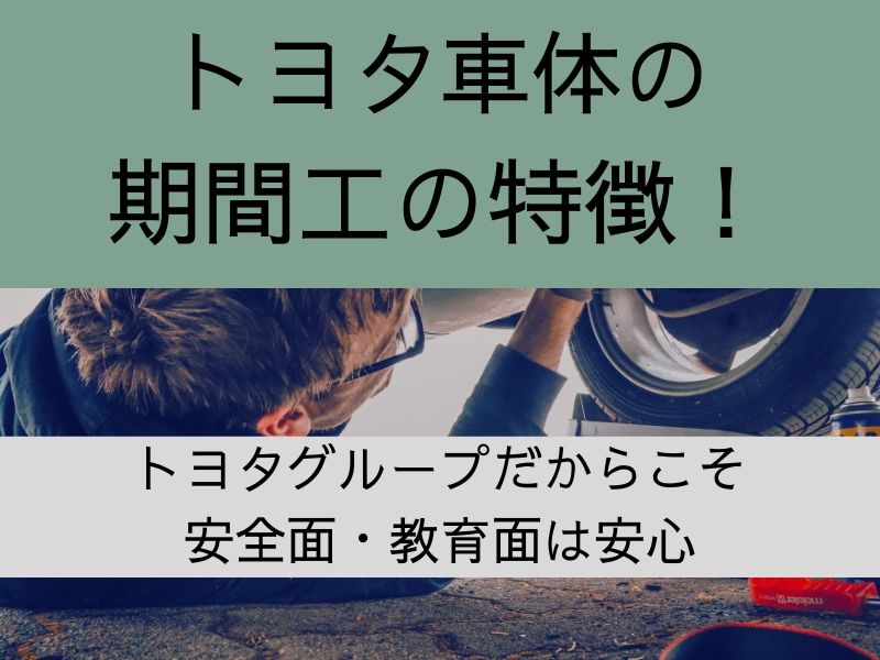 トヨタ車体の期間工の特徴！トヨタグループだからこそ安全面・教育面は安心